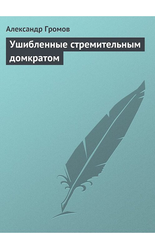 Обложка книги «Ушибленные стремительным домкратом» автора Александра Громова.