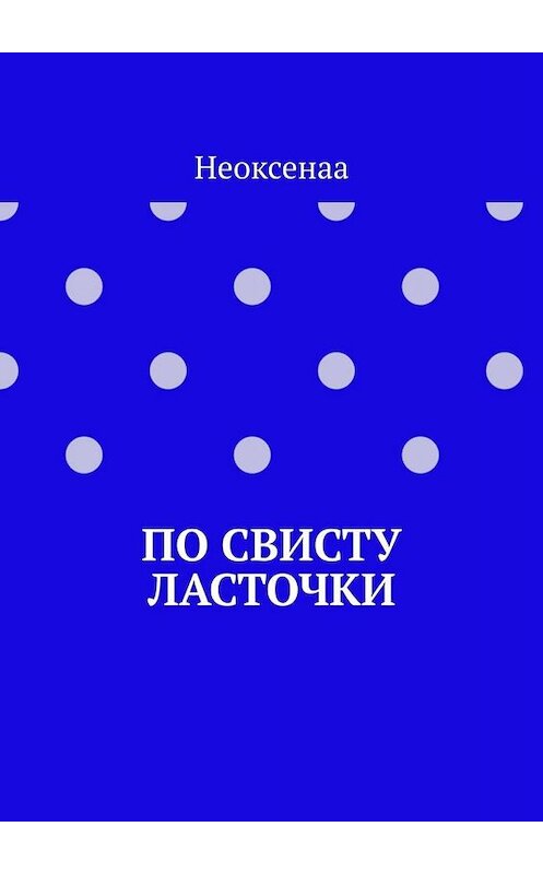 Обложка книги «По свисту ласточки» автора Неоксенаа. ISBN 9785449638496.