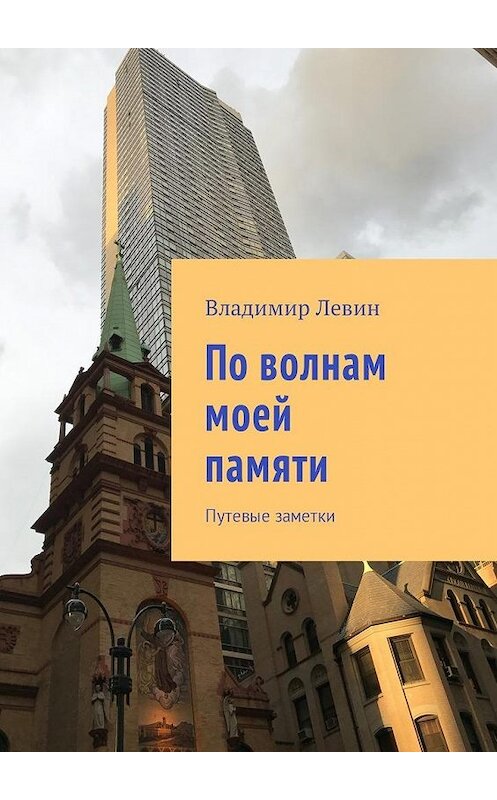 Обложка книги «По волнам моей памяти. Путевые заметки» автора Владимира Левина. ISBN 9785449025364.