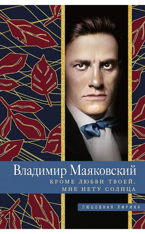 Обложка книги «Кроме любви твоей, мне нету солнца» автора Владимира Маяковския издание 2020 года. ISBN 9785227090096.
