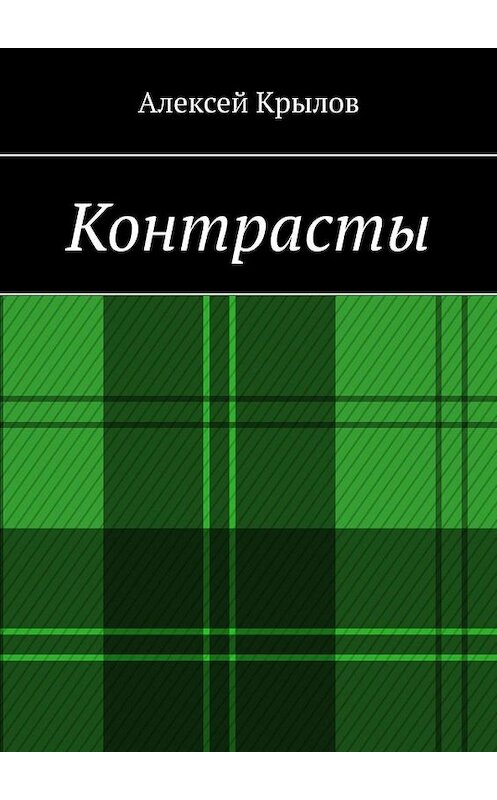 Обложка книги «Контрасты» автора Алексея Крылова. ISBN 9785005174949.