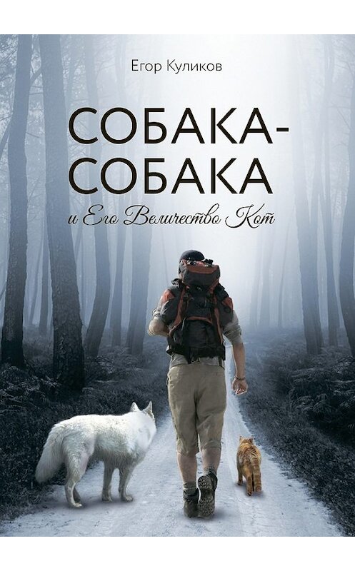 Обложка книги «Собака-Собака и Его Величество Кот» автора Егора Куликова. ISBN 9785448517921.