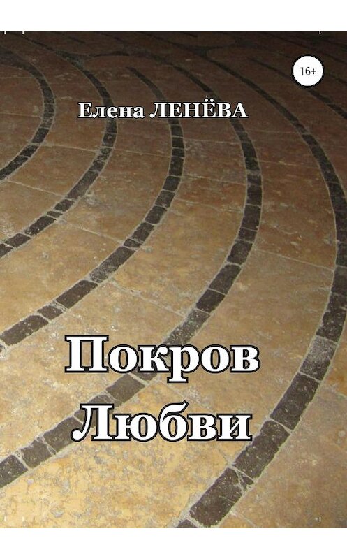 Обложка книги «Покров любви» автора Елены Ленёвы издание 2020 года.