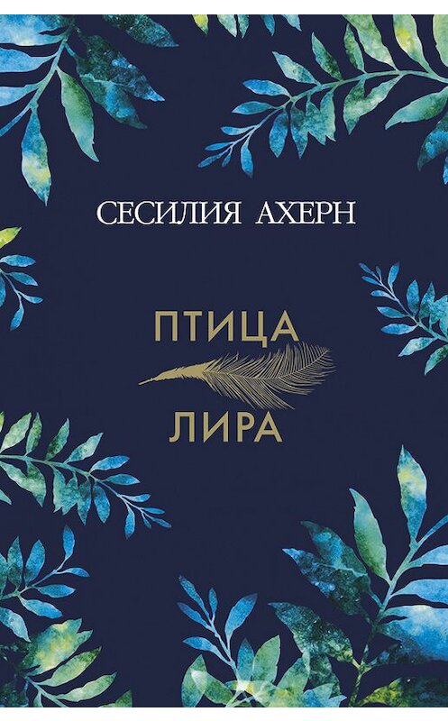 Обложка книги «Птица-лира» автора Сесилии Ахерна издание 2017 года. ISBN 9785389132610.