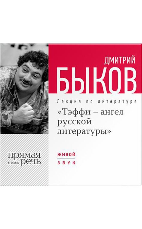 Обложка аудиокниги «Лекция «Тэффи – ангел русской литературы»» автора Дмитрия Быкова.