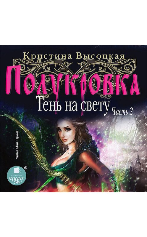 Обложка аудиокниги «Полукровка. Тень на свету. Книга 2» автора Кристиной Высоцкая.