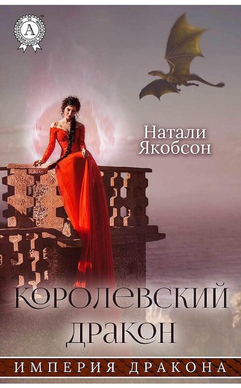 Обложка книги «Королевский дракон» автора Натали Якобсона издание 2018 года. ISBN 9781387666584.