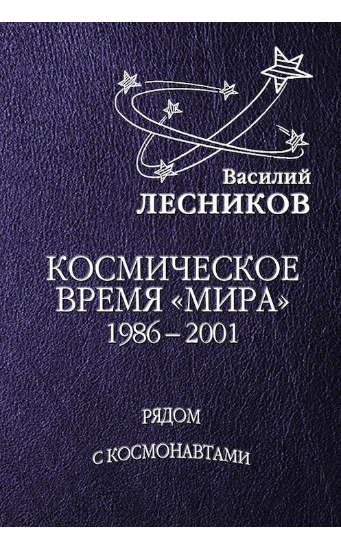 Обложка книги «Космическое время «Мира»» автора Василия Лесникова.