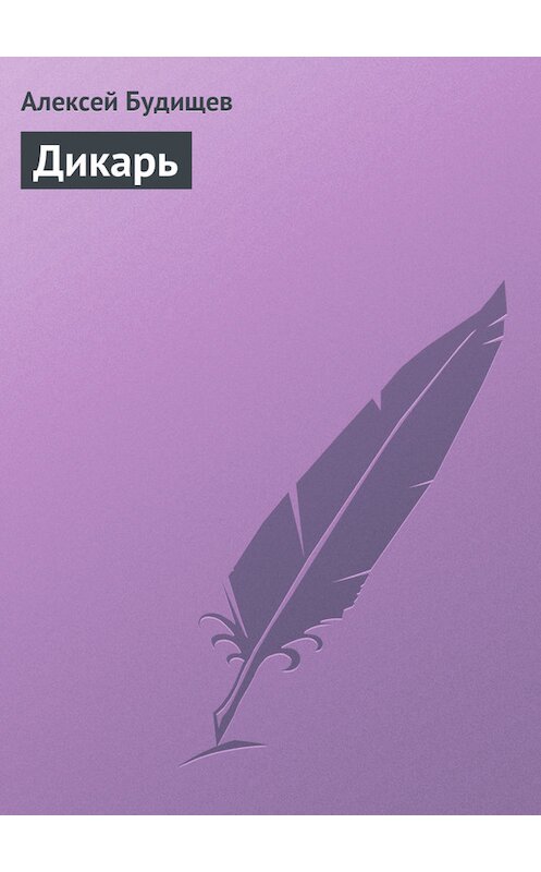 Обложка книги «Дикарь» автора Алексея Будищева.