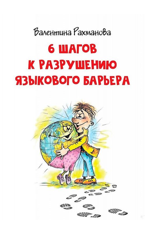 Обложка книги «6 шагов к разрушению языкового барьера» автора Валентиной Рахмановы. ISBN 9785005049766.