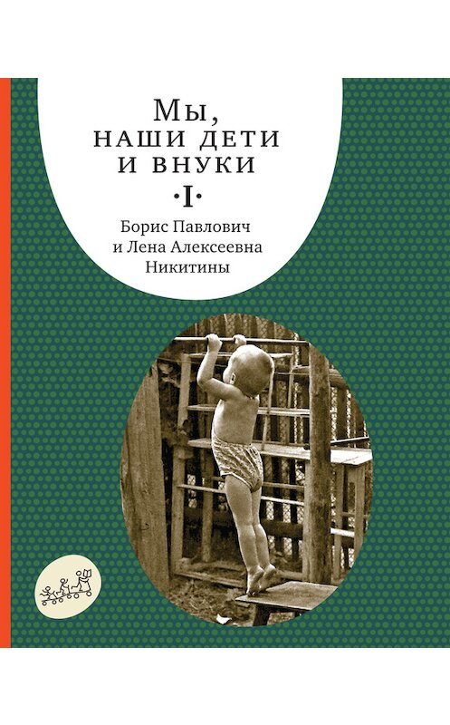 Обложка книги «Мы, наши дети и внуки. Том 1. Так мы начинали» автора  издание 2015 года. ISBN 9785917594002.