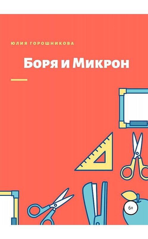 Обложка книги «Боря и Микрон» автора Юлии Горошниковы издание 2019 года.