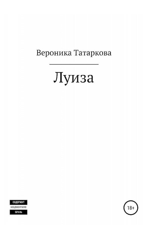 Обложка книги «Луиза» автора Вероники Татарковы издание 2019 года.