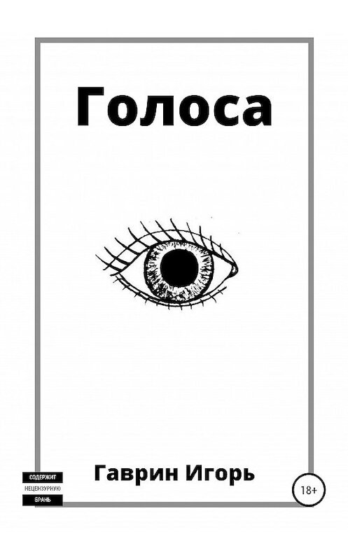 Обложка книги «Голоса» автора Игоря Гаврина издание 2020 года.