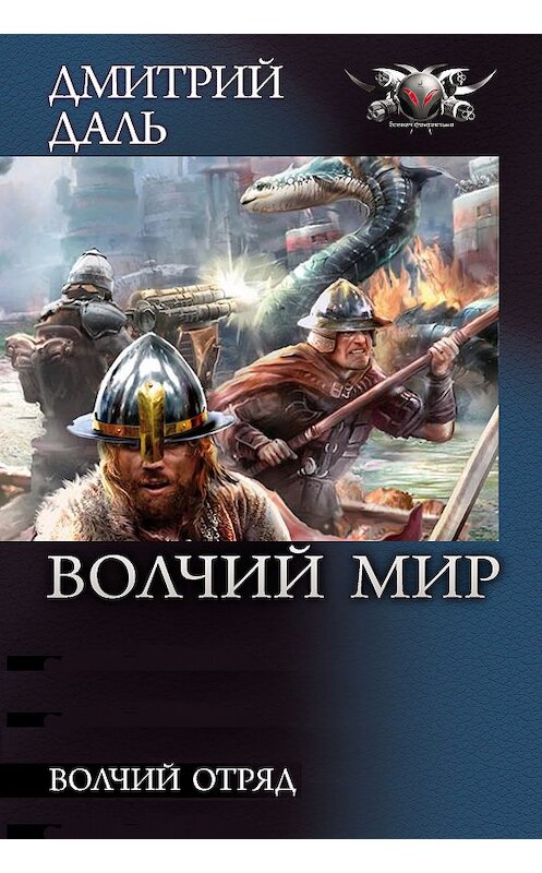 Обложка книги «Волчий Отряд» автора Дмитрия Даля издание 2012 года. ISBN 9785994209530.