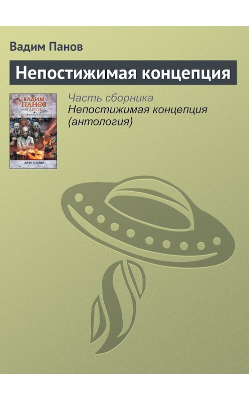 Обложка книги «Непостижимая концепция» автора Вадима Панова издание 2013 года. ISBN 9785699648269.