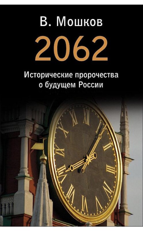 Обложка книги «2062 Исторические пророчества о будущем России» автора Валентина Мошкова издание 2017 года. ISBN 9785516000881.