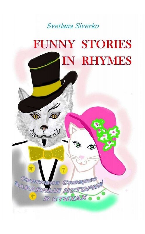 Обложка книги «Funny Stories in Rhymes. Забавные истории в стихах» автора . ISBN 9785449834973.