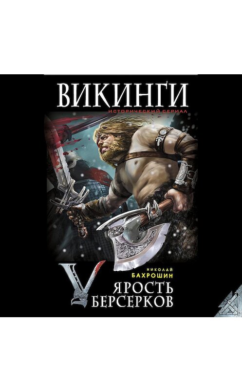 Обложка аудиокниги «Ярость берсерков. Сожги их, черный огонь!» автора Николая Бахрошина.