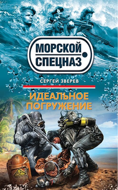 Обложка книги «Идеальное погружение» автора Сергея Зверева издание 2013 года. ISBN 9785699660513.