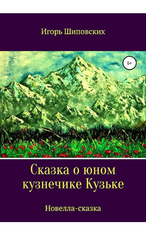 Обложка книги «Сказка о юном кузнечике Кузьке» автора Игоря Шиповскиха издание 2020 года.