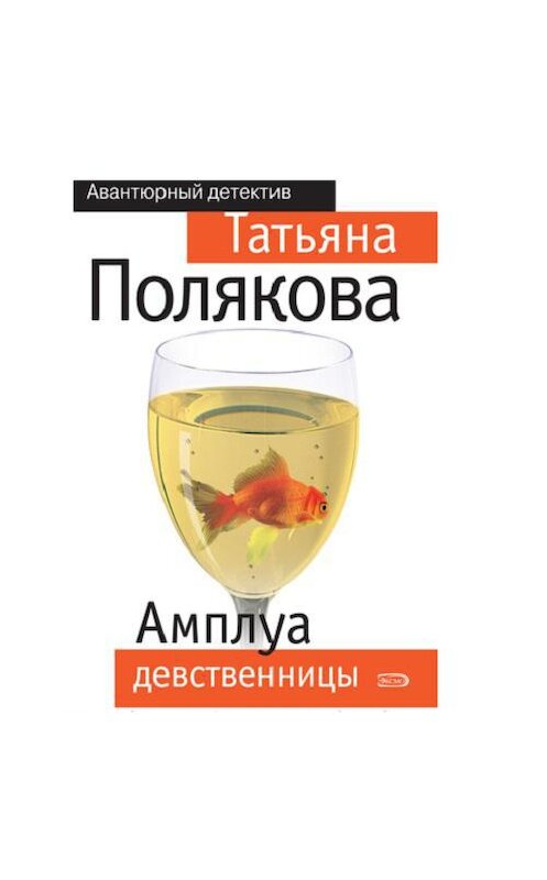 Обложка аудиокниги «Амплуа девственницы» автора Татьяны Поляковы.