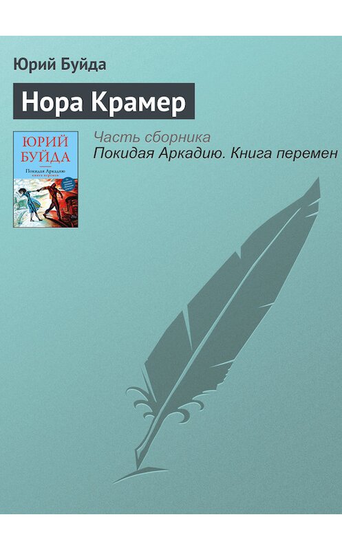 Обложка книги «Нора Крамер» автора Юрия Буйды издание 2016 года. ISBN 9785699907687.