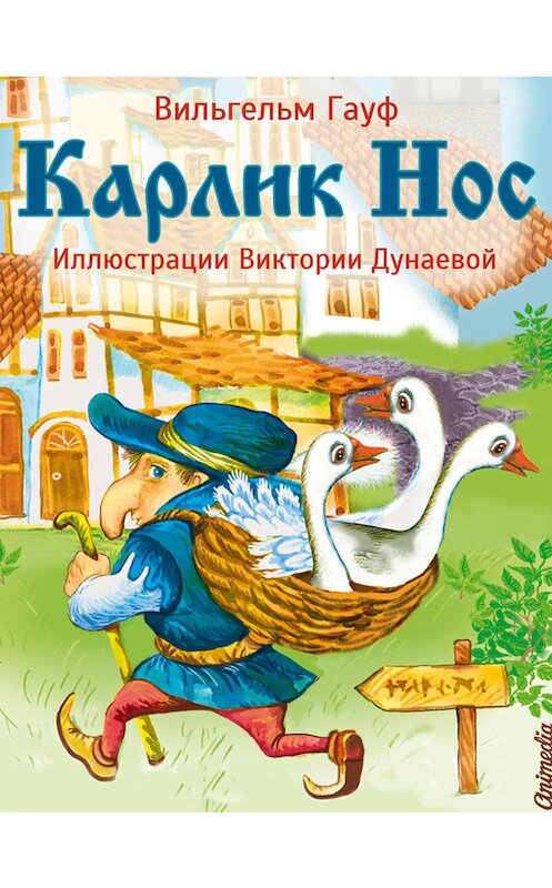 Обложка книги «Карлик Нос» автора Вильгельма Гауфа издание 2015 года. ISBN 9788074990311.