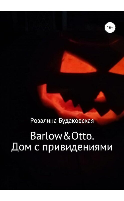 Обложка книги «Barlow&Otto. Дом с привидениями» автора Розалиной Будаковская издание 2020 года.