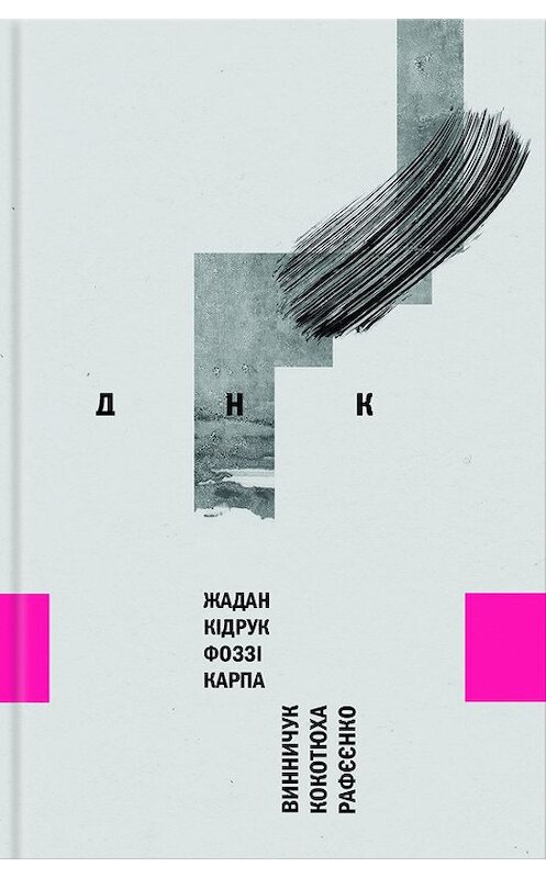 Обложка книги «ДНК» автора  издание 2016 года. ISBN 9786171218086.
