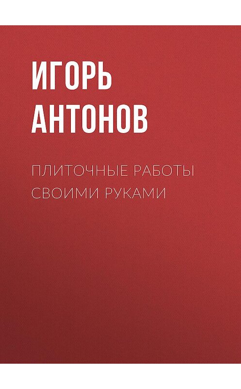 Обложка книги «Плиточные работы» автора Игоря Антонова.