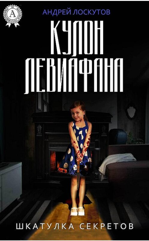 Обложка книги «Кулон Левиафана» автора Андрея Лоскутова.