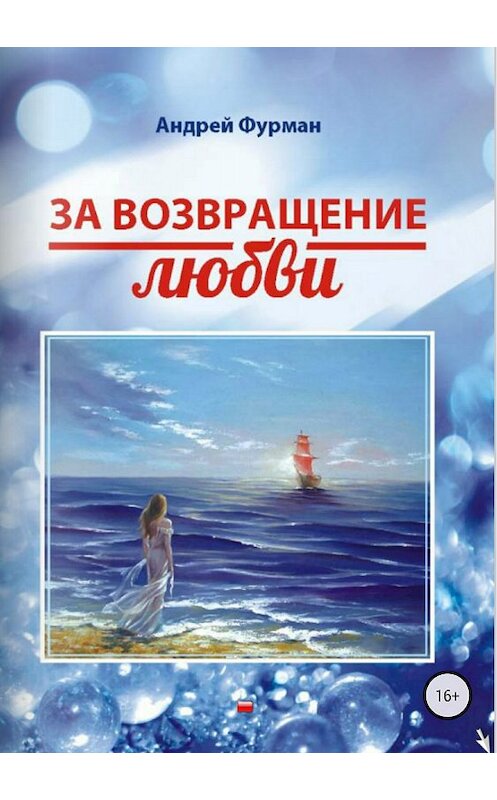 Обложка книги «За возвращение любви. Сборник стихотворений» автора Андрея Фурмана издание 2018 года.