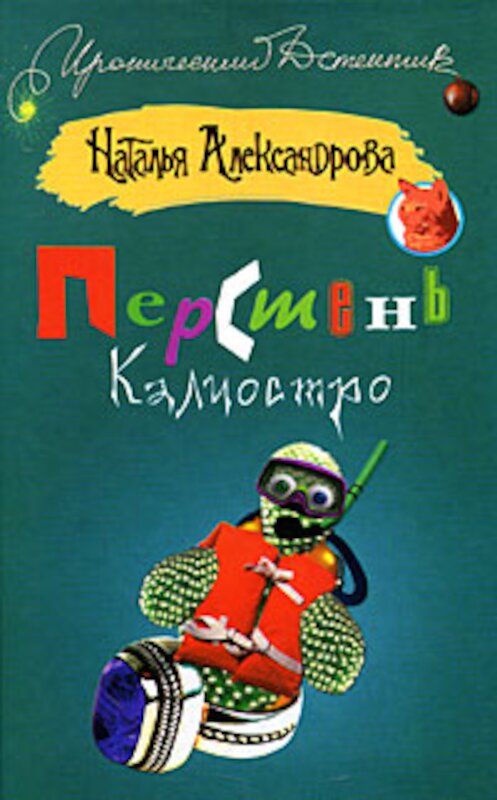 Обложка книги «Перстень Калиостро» автора Натальи Александровы издание 2008 года. ISBN 9785170522705.