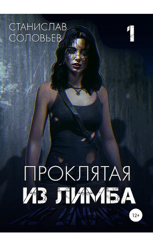 Обложка книги «Проклятая из лимба. Том первый» автора Станислава Соловьева издание 2020 года.