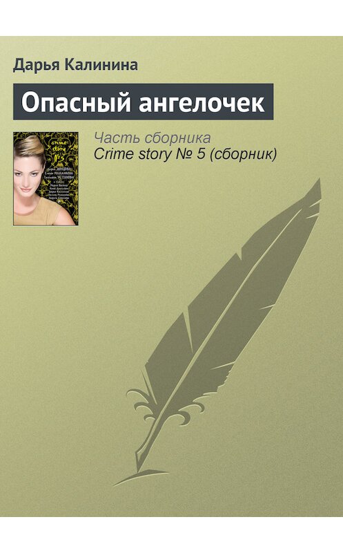 Обложка книги «Опасный ангелочек» автора Дарьи Калинины издание 2007 года. ISBN 9785699250066.