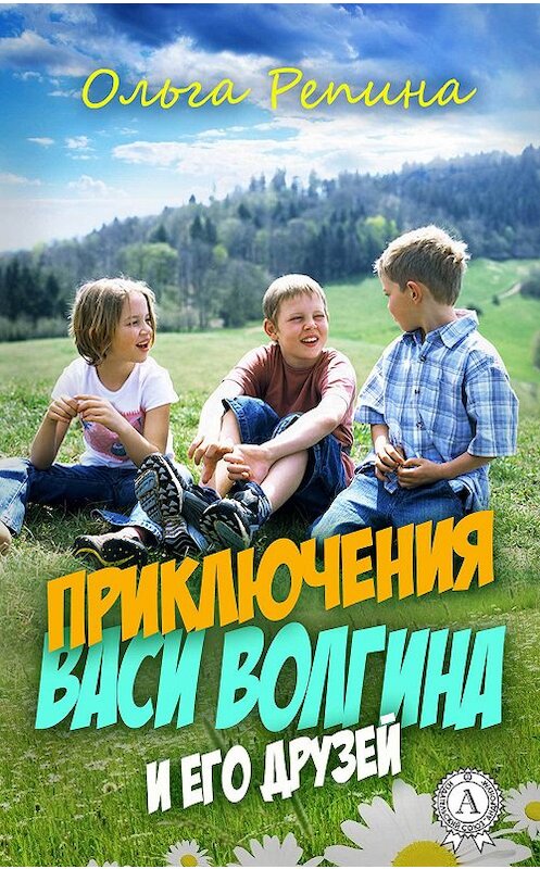 Обложка книги «Приключения Васи Волгина и его друзей» автора Ольги Репина издание 2017 года.