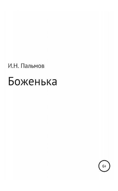 Обложка книги «Боженька» автора Ивана Пальмова издание 2019 года.