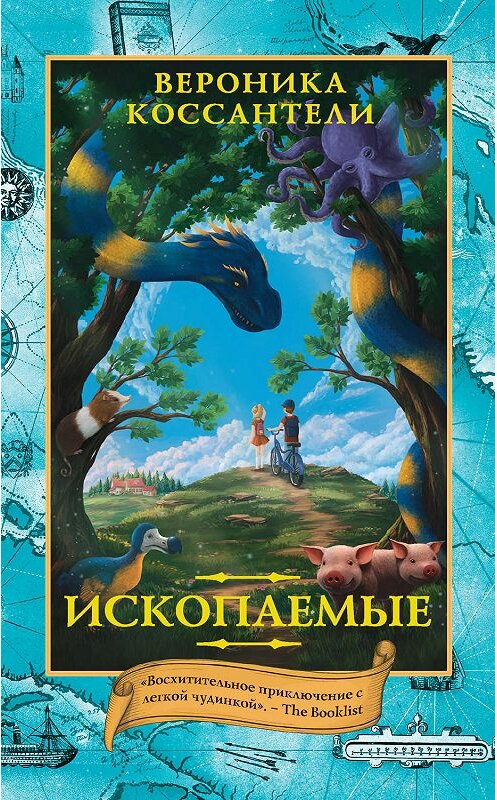 Обложка книги «Ископаемые» автора Вероники Коссантели издание 2019 года. ISBN 97851711511023.