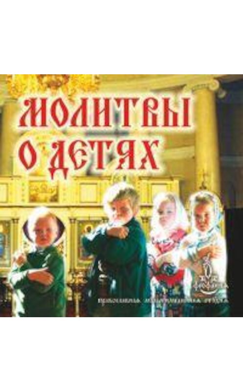 Обложка аудиокниги «Молитвы о детях» автора Неустановленного Автора.