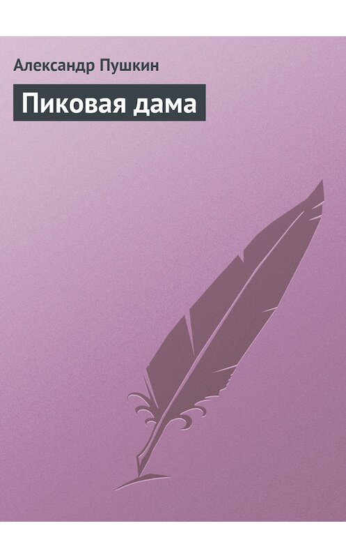 Обложка книги «Пиковая дама» автора Александра Пушкина.