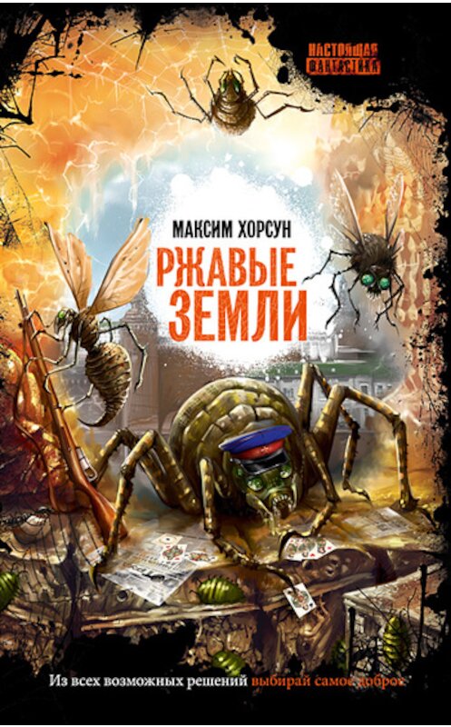 Обложка книги «Ржавые земли» автора Максима Хорсуна издание 2011 года. ISBN 9785904919214.