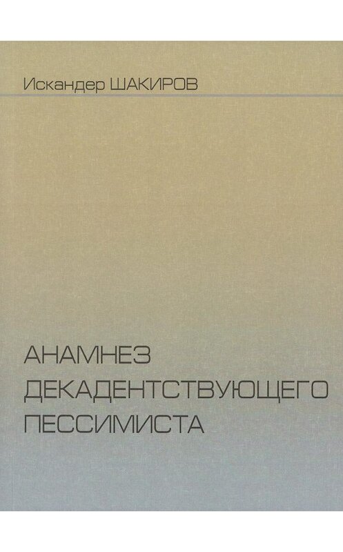 Обложка книги «Анамнез декадентствующего пессимиста» автора Искандера Шакирова.