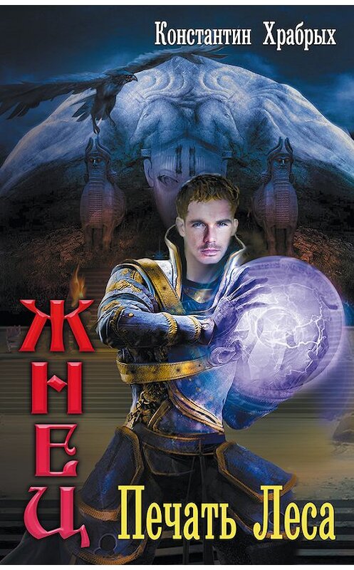 Обложка книги «Печать Леса» автора Константина Храбрыха издание 2016 года. ISBN 9785171001889.