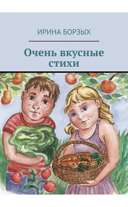 Обложка книги «Очень вкусные стихи» автора Ириной Борзых. ISBN 9785005033307.