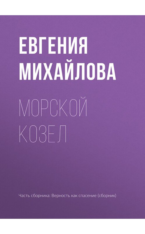 Обложка книги «Морской козел» автора Евгении Михайловы издание 2017 года.