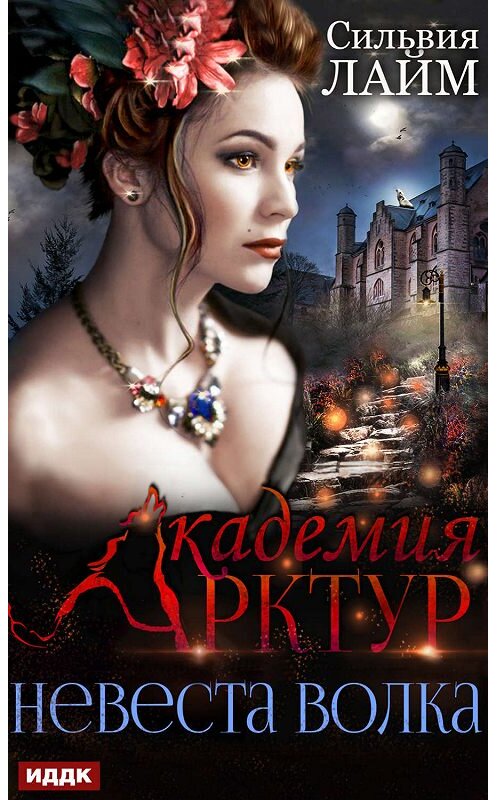Обложка книги «Невеста волка» автора Сильвии Лайма.