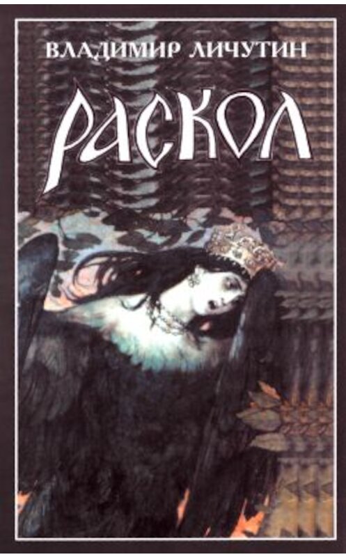 Обложка книги «Раскол. Роман в 3-х книгах: Книга III. Вознесение» автора Владимира Личутина издание 2008 года. ISBN 5880102440.