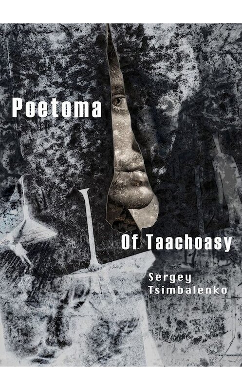 Обложка книги «Poetoma of Taachoasy» автора Sergey Tsimbalenko. ISBN 9785449685513.