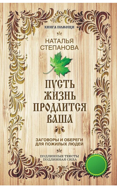 Обложка книги «Пусть жизнь продлится ваша» автора Натальи Степановы издание 2016 года. ISBN 9785386089894.